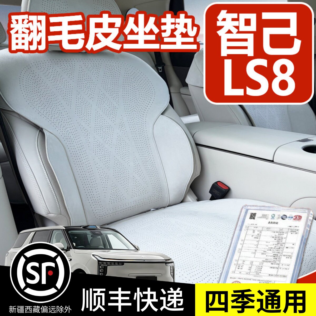 智己LS8坐垫专用翻毛皮座垫座套