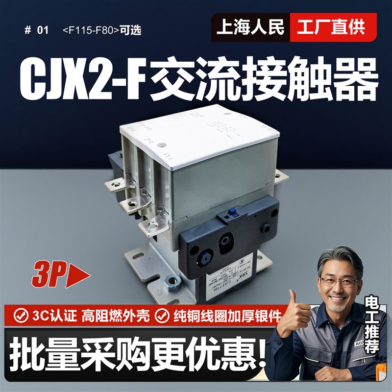 上海人民CJX2-F115交流接触器220VF150F225三相380VF400 F630交接