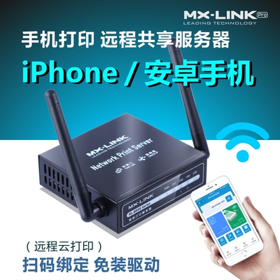 MX-link打印机服务器网络共享器手机远程云打印USB转换云盒子跨网