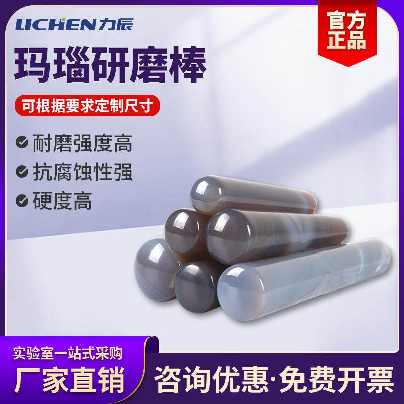 力辰科技玛瑙研磨棒研磨杵40mm60mm80mm100mm110m配套研钵乳钵