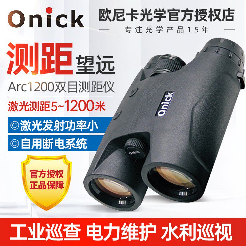 Onick/欧尼卡双目双筒激光测距仪1200Arc工业建筑测距望远镜巡查