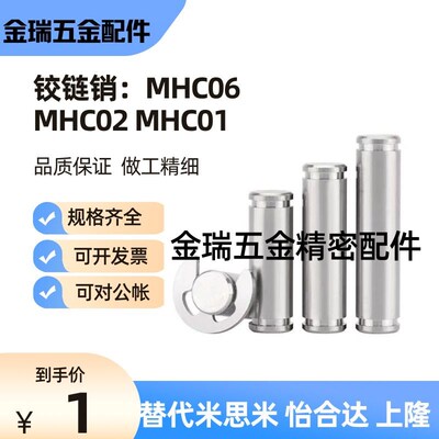 MHC06 MHC02 MHC01-D3/D4/D5-L10/L12/L14/L15/L16/L18/L20铰链销