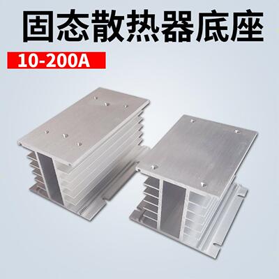 SSR三相固态继电器散热底座散热器10-200a可用