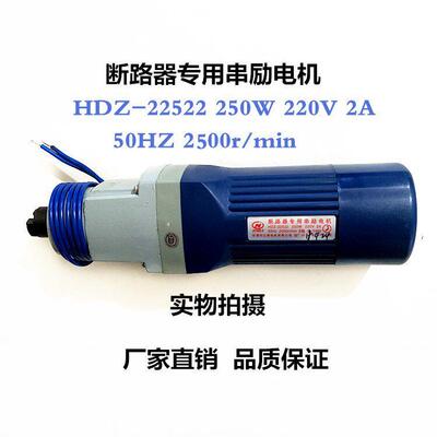 断路器专用串励电机HDZ-22522 250W 220V 2A 50HZ 2500r/min