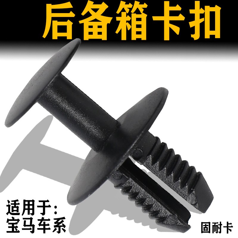 适用于宝马1系2系3系4系5系6系7系X3X6MINI保险杠后备箱饰板卡扣