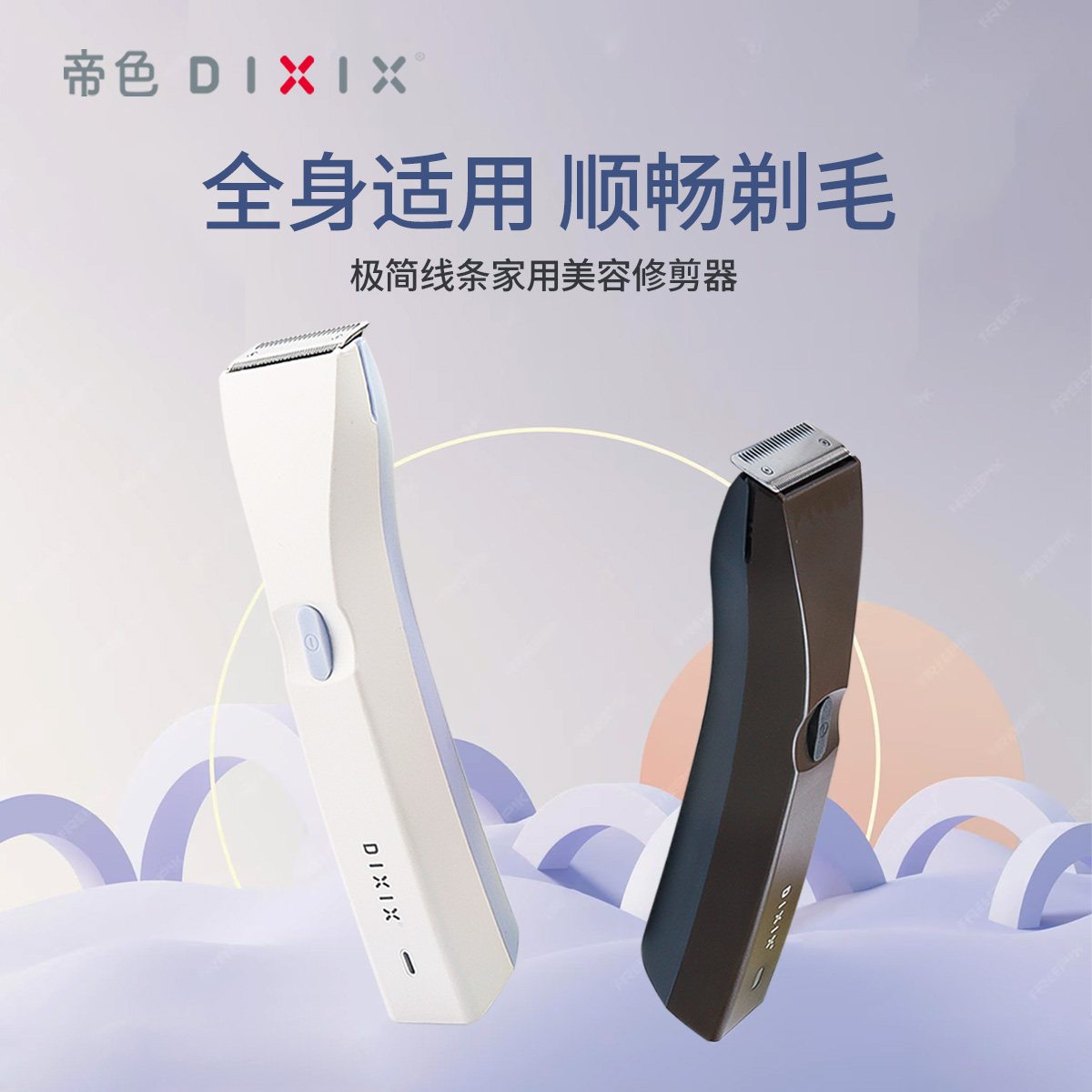 帝色电动剃毛器私密腋毛脱毛刀