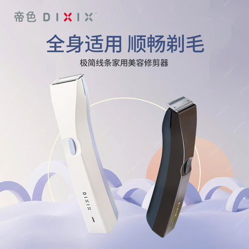 帝色电动剃毛器私密腋毛脱毛刀