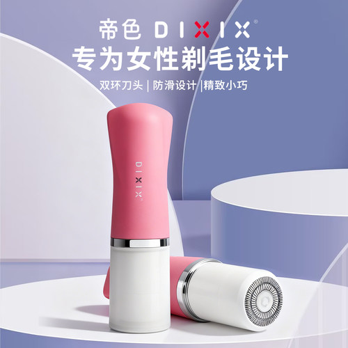 帝色电动私密剃毛器迷你男女通用