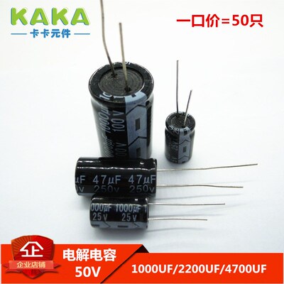 电解电容50V 1000UF/2200UF/4700UF 50个起售  其他规格联系客服