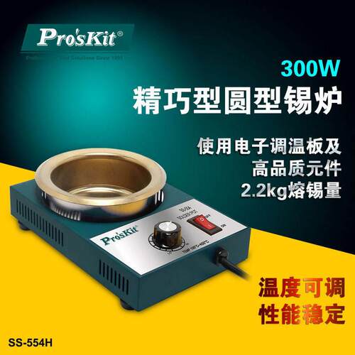 台湾宝工可调温锡炉SS-554H 300W发热芯熔锡量2.2KG精巧圆型锡炉