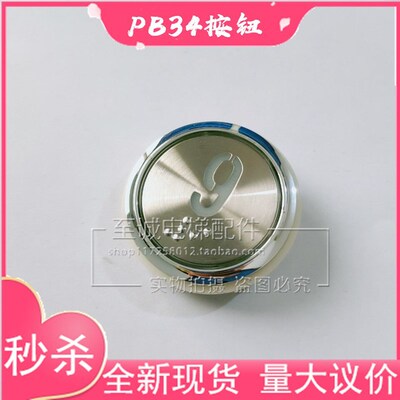 新时达电梯PB-34按钮圆形按键开关 STEP 1.04.9878红光 白光 全新