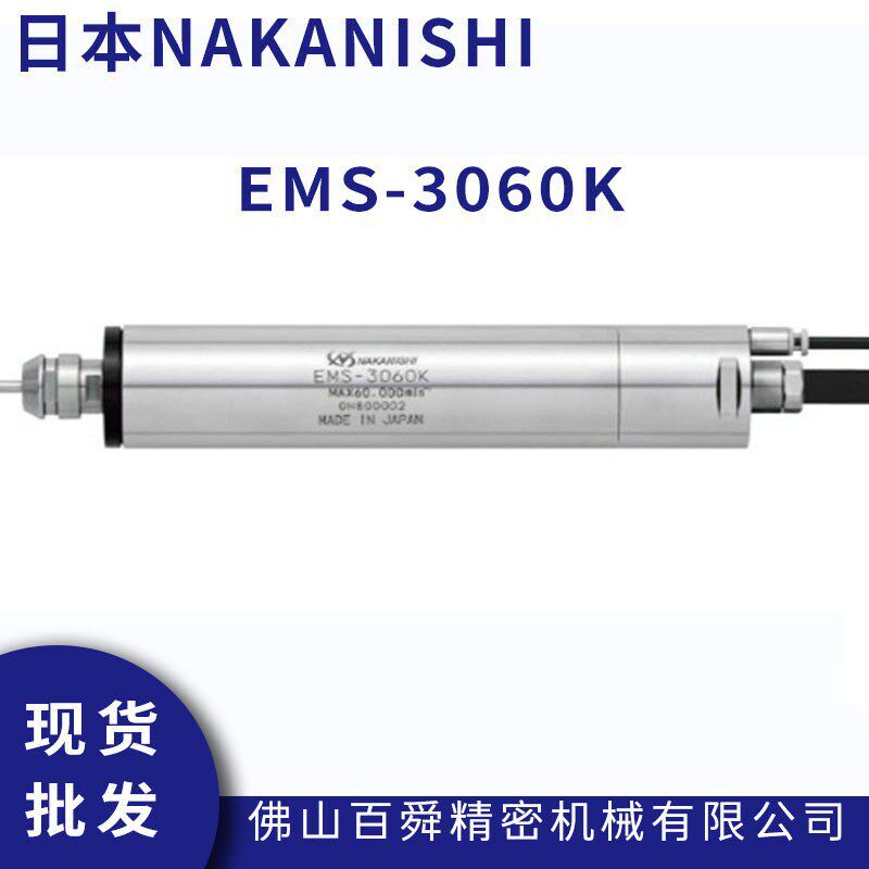 日本NAKANISHI高转速主轴分板机主轴切割主轴去毛刺主轴EMS-3060K