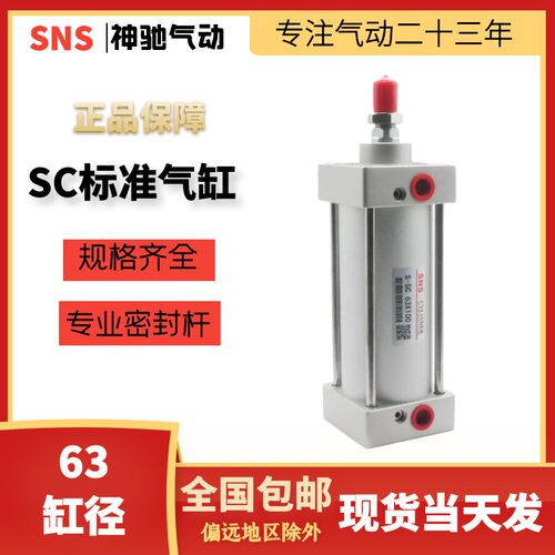 SNS神驰气动 SC系列标准气缸 SC63*25/50/75/100/125/150/175/200
