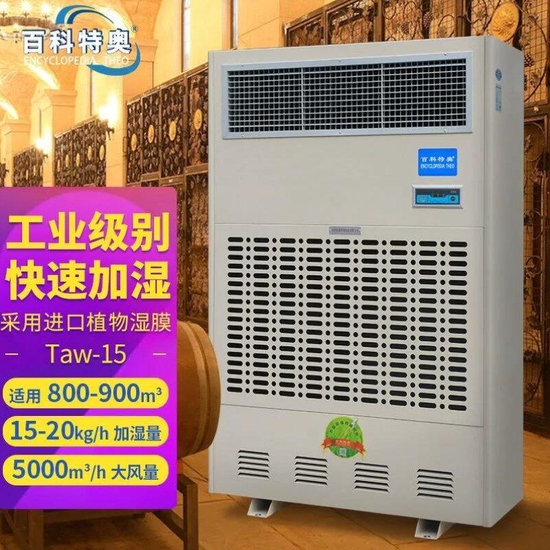 百科特奥湿膜加湿机Taw-15适用空间800-900m加湿量15kg/h大风力5
