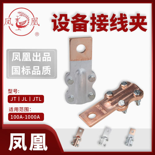 凤凰牌 纯铜电缆线夹JT-100A铜铝设备线夹JTL-200A铝线夹JL-1000A