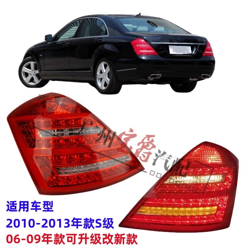 适用奔驰S级W221后尾灯S300后车灯S350刹车灯S400LED尾灯S500S600
