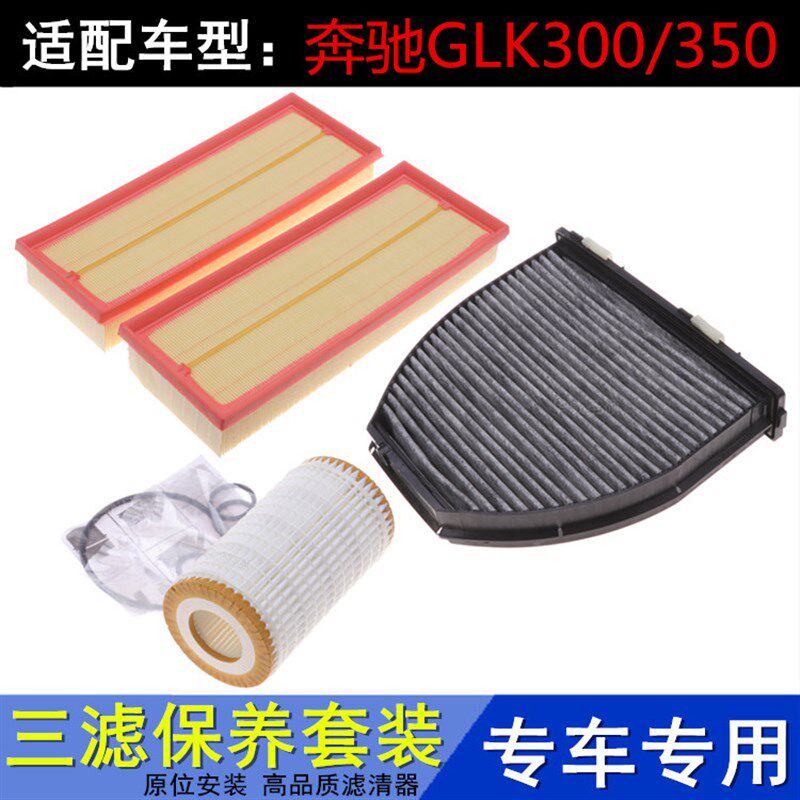 适配奔驰GLK级 GLK300 GLK350空气滤空调滤机油滤芯保养三滤配件