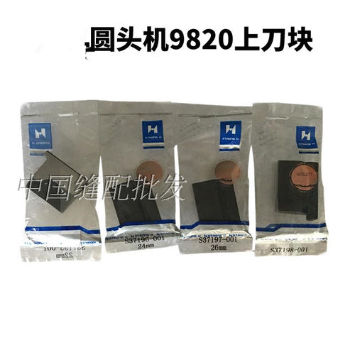980 981 9820圆头锁眼机上刀块刀垫底刀下刀块工业缝纫机配件