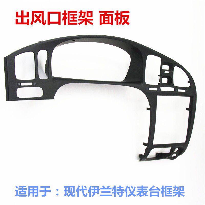 适用于现代伊兰特仪表台框架CD机架出风口装饰空调出风口面板面罩