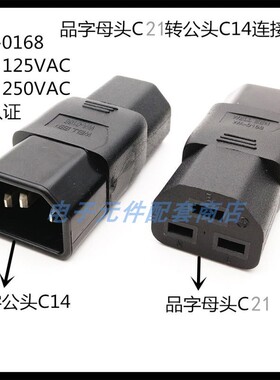 IEC320电源品字插头公母连接器C14公头转C21母头转换插头WA-0168