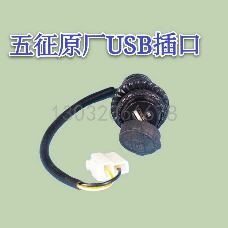 USB充电器车载 车用手机充电器改装 五征农用车三轮车原厂配件