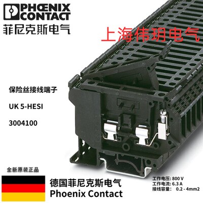 菲尼克斯UK 5-HESI-3004100电子电工 保险丝管/接线端子排熔断器