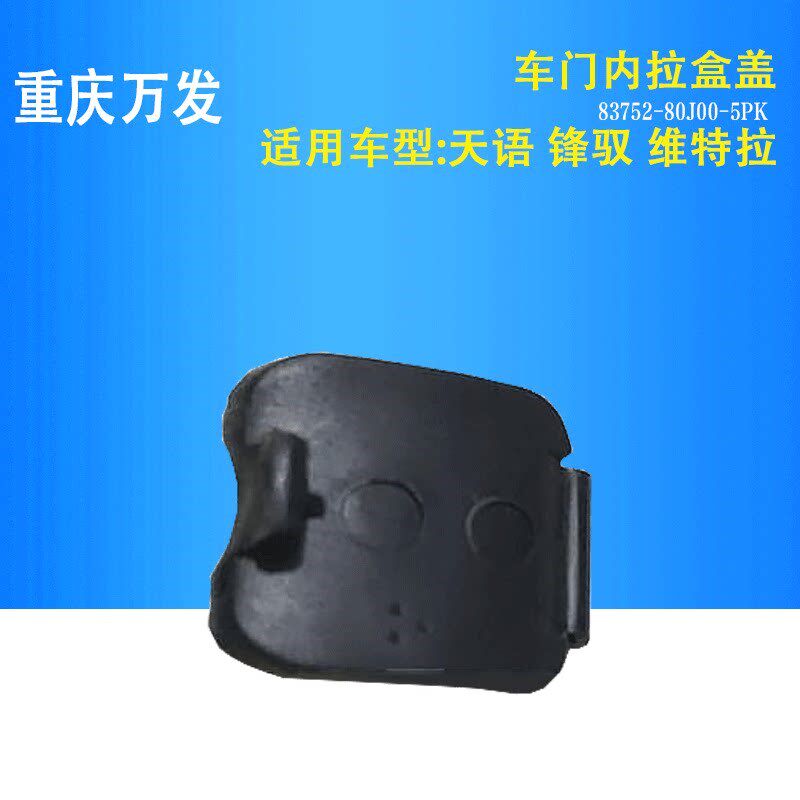 铃木维特拉启悦骁途锋驭天语SX4车门内拉手盒盖螺丝盖把手螺丝罩