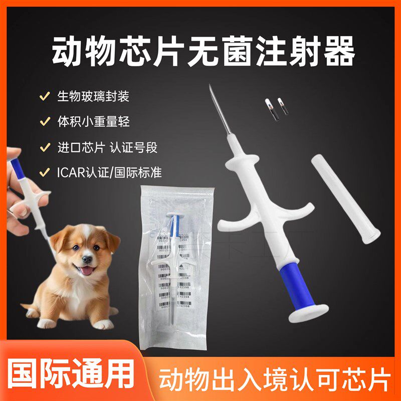 RFID动物植入式出国芯片宠物出入境芯片复合国际标准身份管理识别