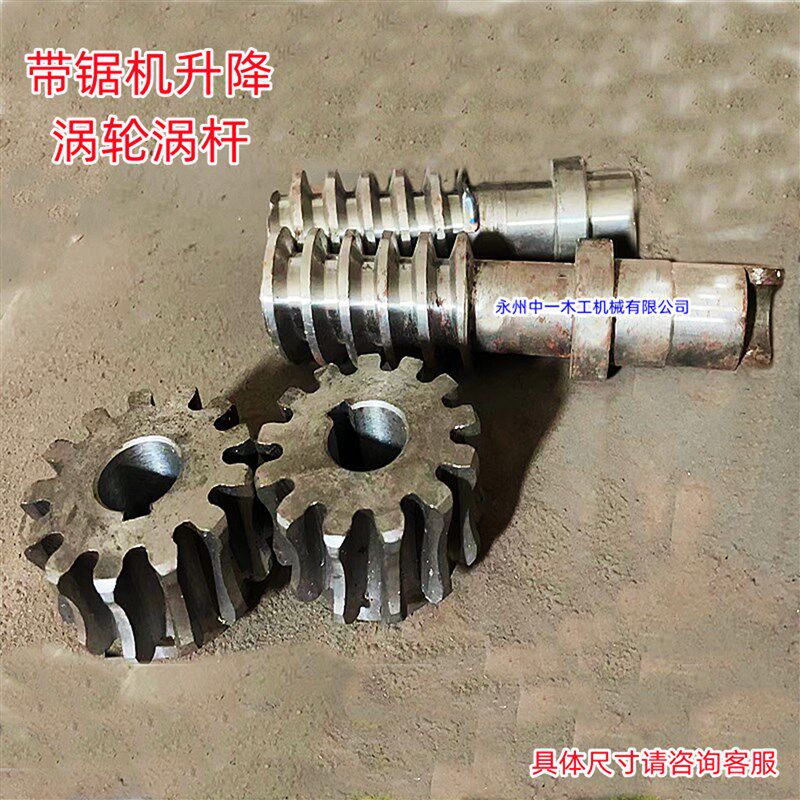 MJ318MJ319型湖北品牌宏达思木工带锯机零配件升降涡轮涡杆齿轮