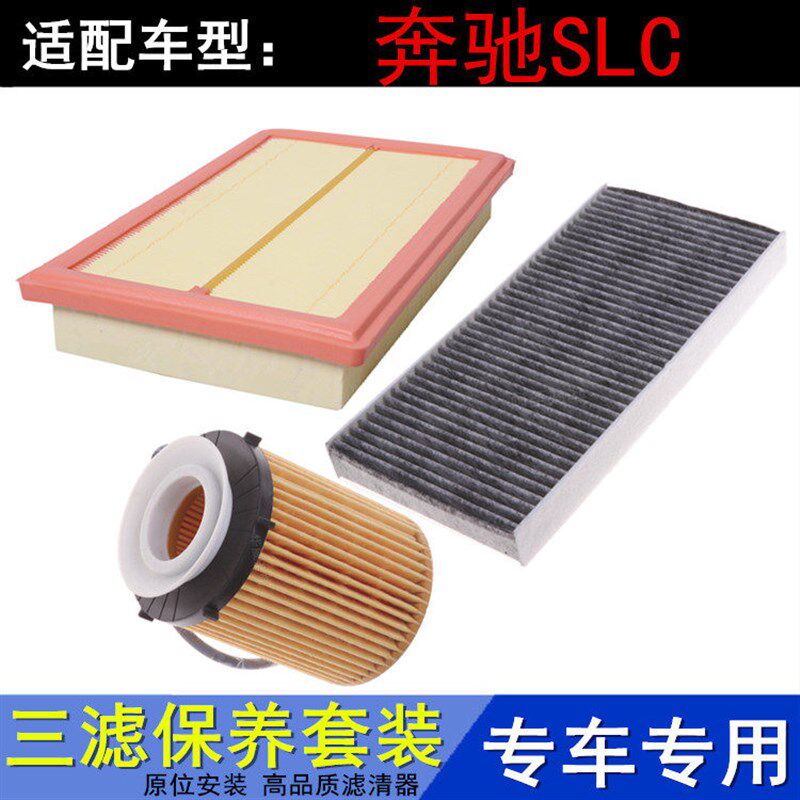 适配奔驰SLC级SLC200SLC260 SLC300空气滤空调滤机油滤芯三滤配件