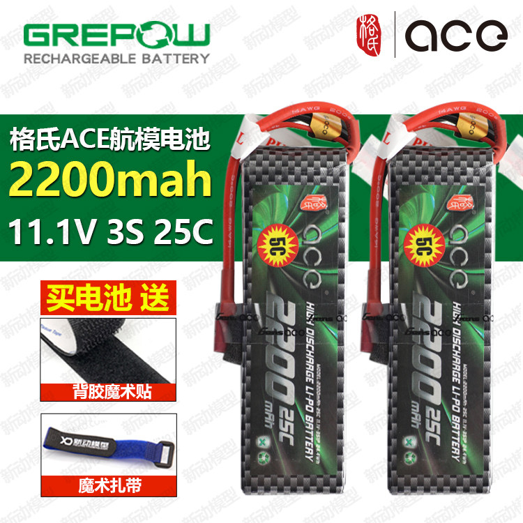 ACE格氏锂电池格式 3S 11.1V 2200mAh 25C 航模固定翼车船模型用