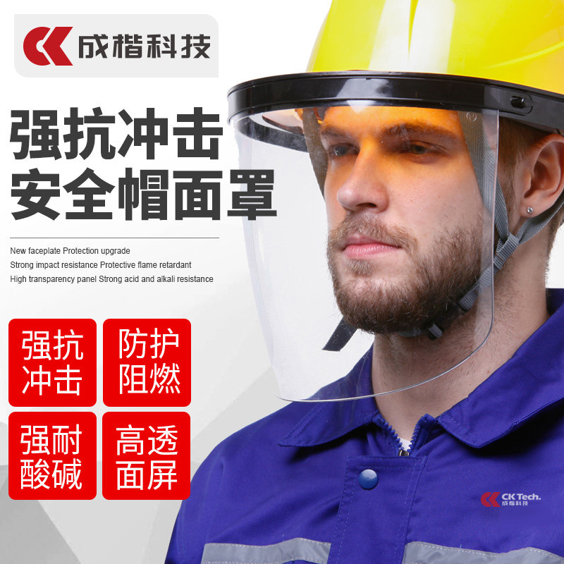 成楷安全帽防护面罩全脸透明带面具面屏防飞溅打磨防冲击耐高温