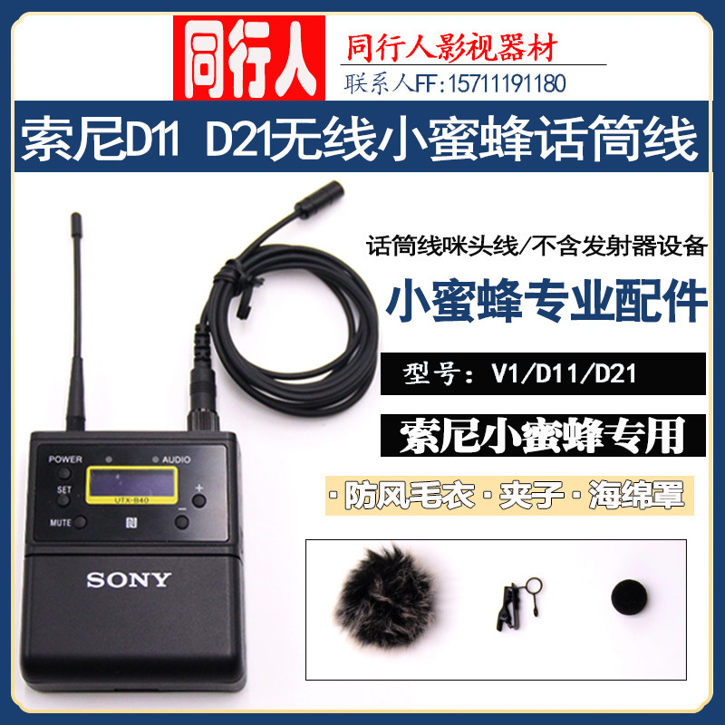 Sony/索尼 UWP-D11/D21小蜜蜂无线麦克风咪头线领夹鹅颈麦P03配件