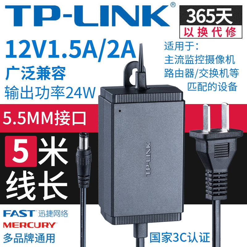 TPLINK 无线路由器监控电源线适配器12V/1.5A/2A通用5米线长水星