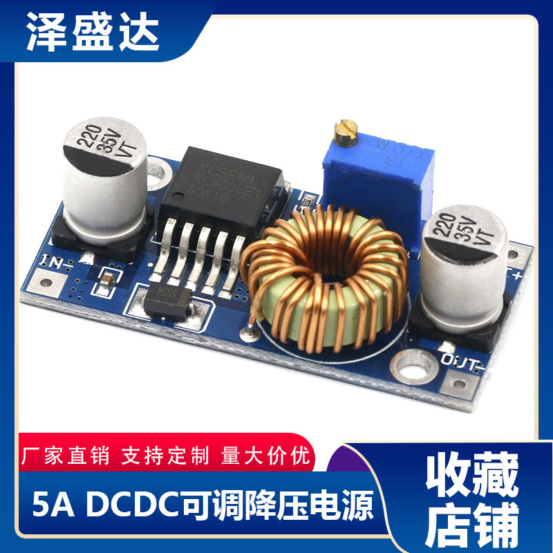 5A DCDC可调降压电源模组 大功率 XL4005高效率 稳压 远超LM2596