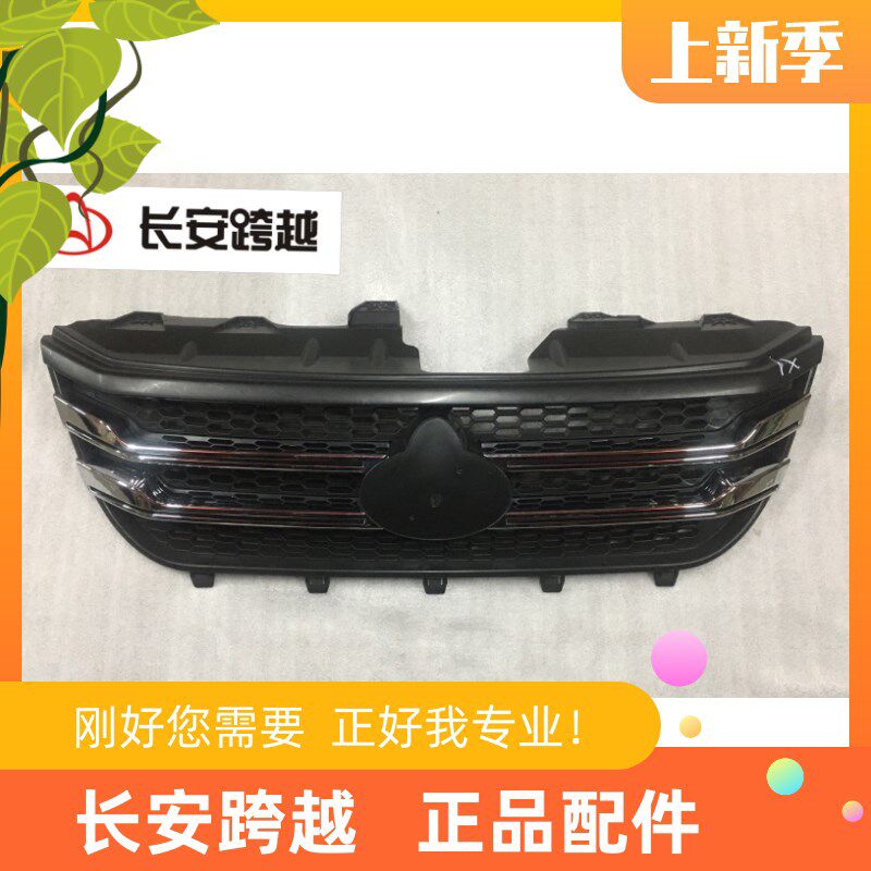 长安新豹前中网 二代 mini T3 X3 X5 V3前格栅总成 长安跨越原厂