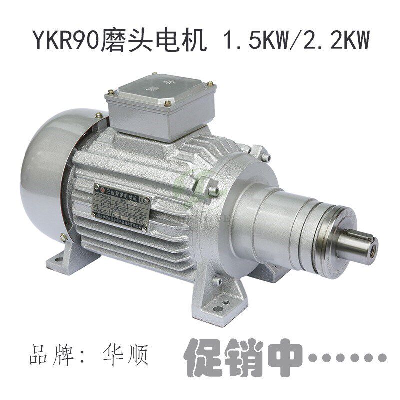 银灰色铁电机壳铜芯 磨边机电机YR90S-2- 1.5KW磨头电机 华顺电机