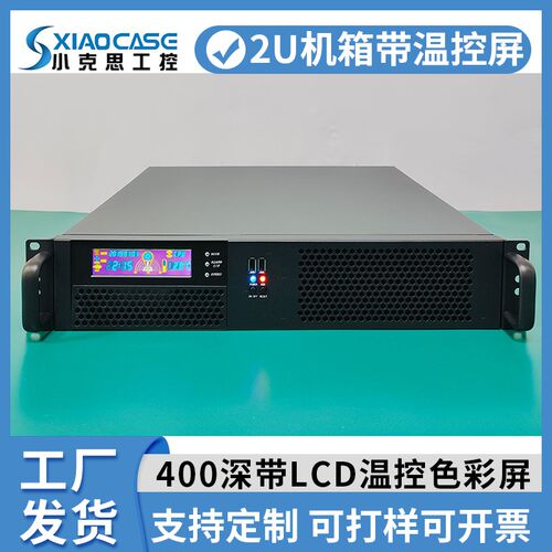 2U机箱LCD温控显示彩屏400深超短机架式matx主板pc电源工控服务器