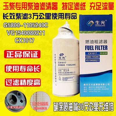 生光 G5800-1105240C 柴油滤芯 柴滤 传感器油水分离VG1540080211