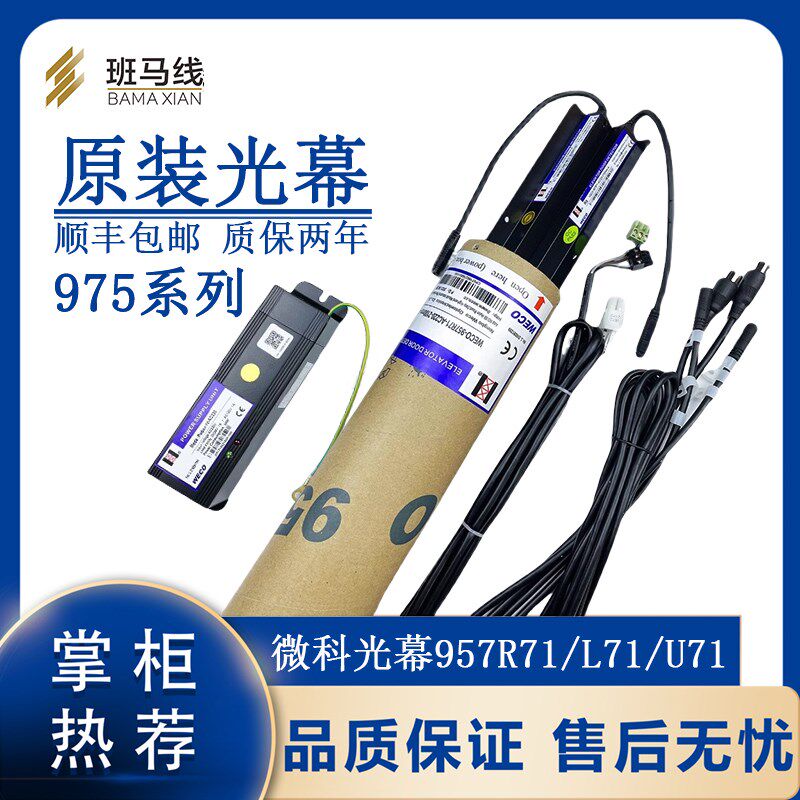 微科电梯光幕WECO-957R71-AC220-FA-2100 957U71/L71西子杭州西奥