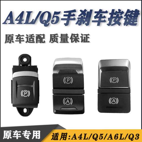 适用奥迪A4L Q5 A6L手刹车开关 Q3电子制动开关 停车驻车开关按键