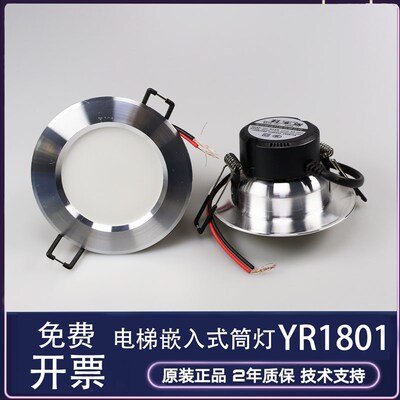 电梯LED筒灯YR1801嵌入式LED灯具6500K白光全新原装