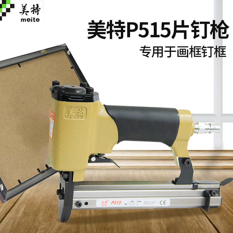 美特P515 相框片钉抢瓜子钉枪片钉机画框钉枪 相框钉枪相框气钉枪