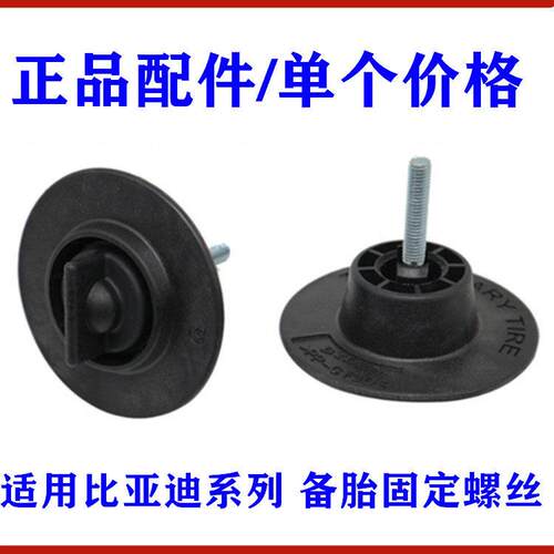 比亚迪F6备胎固定螺丝F0宋DM G5 e5 G6 唐 速锐 秦F3备胎支架螺栓