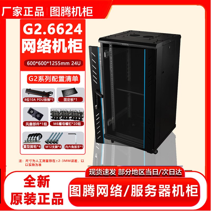 正品图腾机柜G26624 G26627 G26827网络服务器交换机机柜24U27U