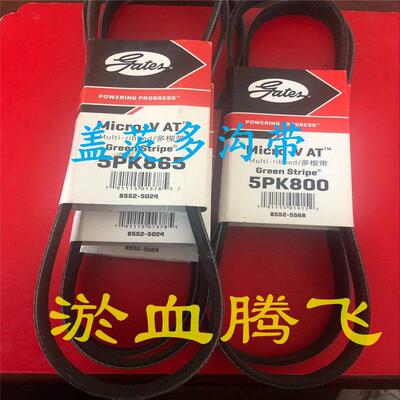 美国盖茨汽车皮带 5PK1300/1310/1320/1335/1345/1355/1365/1375