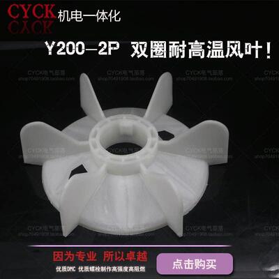 Y200-2P 耐高温电机风叶塑料 加强风叶 内径58mm 外径257mm 30KW
