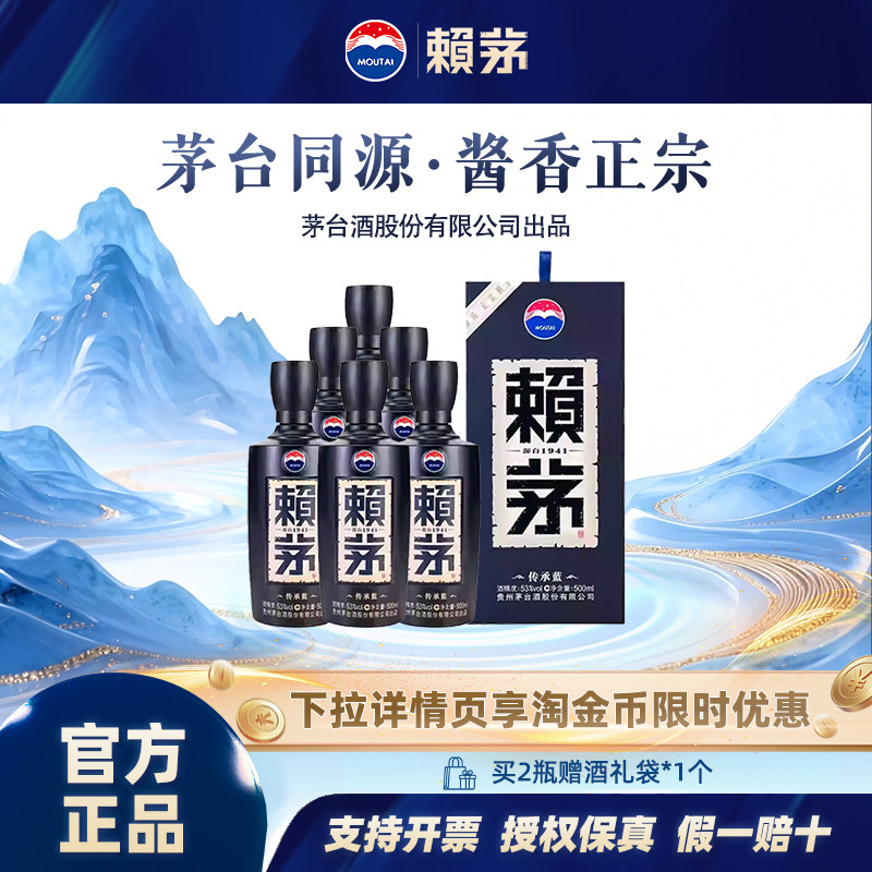 赖茅 传承蓝酱香型白酒53度500ml*6瓶整箱装送礼宴饮