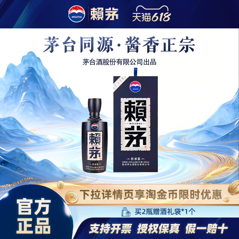赖茅 传承蓝 酱香型白酒 53度 500ml单瓶装 送礼宴饮