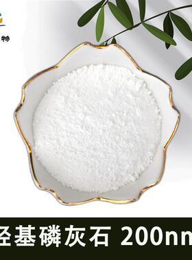 羟基磷灰石 200nm 99% 生产加工原料 碱式碳酸钙 HAP 1306-06-5